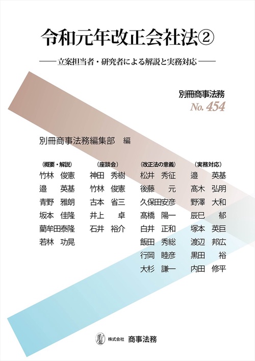 別冊商事法務№454　令和元年改正会社法②立案担当者・研究者による解説と実務対応