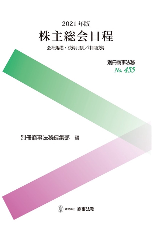 別冊商事法務№455　2021年版　株主総会日程　会社規模・決算月別／中間決算