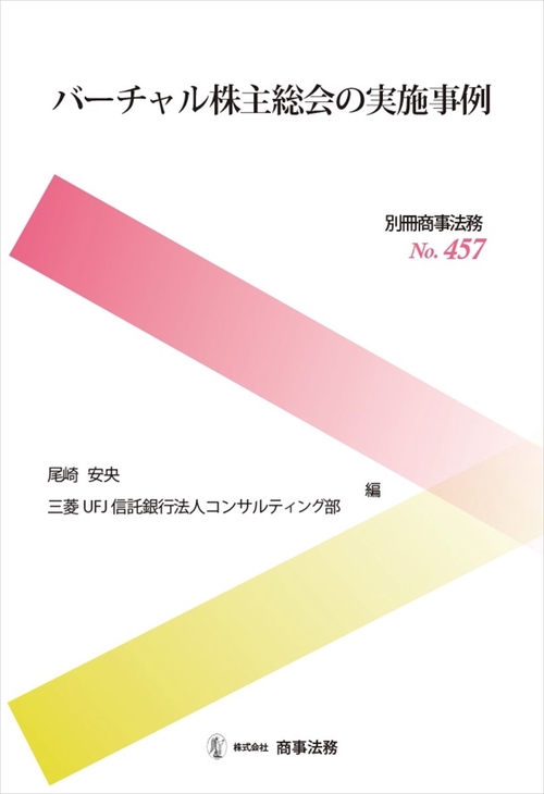 別冊商事法務No.457　バーチャル株主総会の実施事例