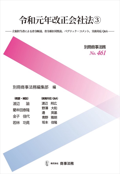 別冊商事法務 No.461　令和元年改正会社法③立案担当者による省令解説、省令新旧対照表、パブリック・コメント、実務対応Q＆A