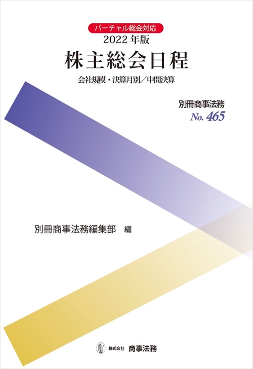 別冊商事法務 No.465　株主総会日程会社規模・決算月別／中間決算
