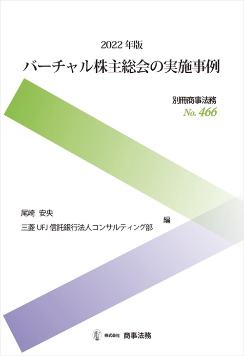 別冊商事法務 No.466　2022年版　バーチャル株主総会の実施事例
