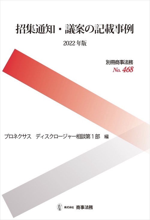 別冊商事法務 No.468　招集通知・議案の記載事例〔2022年版〕