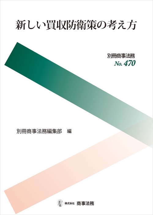 別冊商事法務 No.470　新しい買収防衛策の考え方