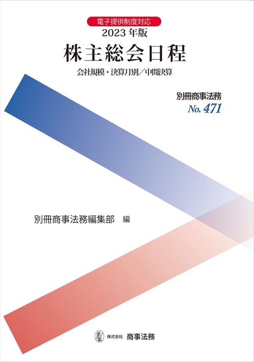 別冊商事法務No.471　2023年版　株主総会日程会社規模・決算月別／中間決算