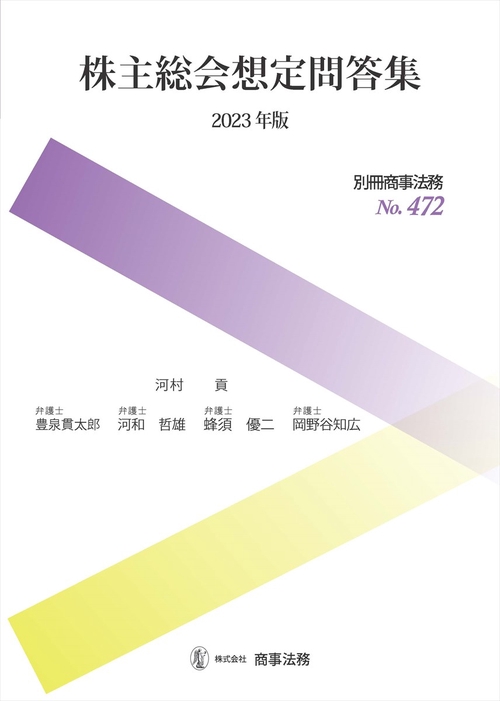 別冊商事法務No.472　株主総会想定問答集〔2023年版〕