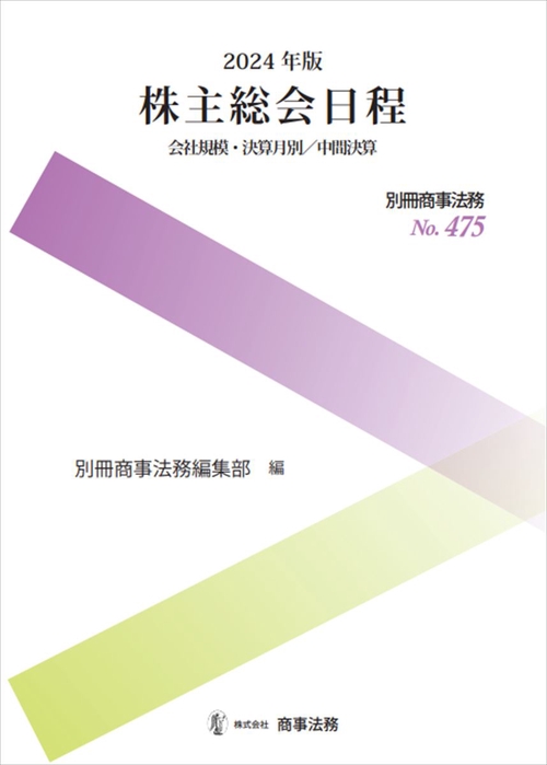 別冊商事法務No.475 2024年版　株主総会日程　会社規模・決算月別／中間決算