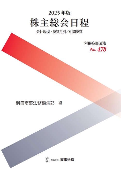 別冊商事法務No.478 2025年版　株主総会日程　会社規模・決算月別／中間決算