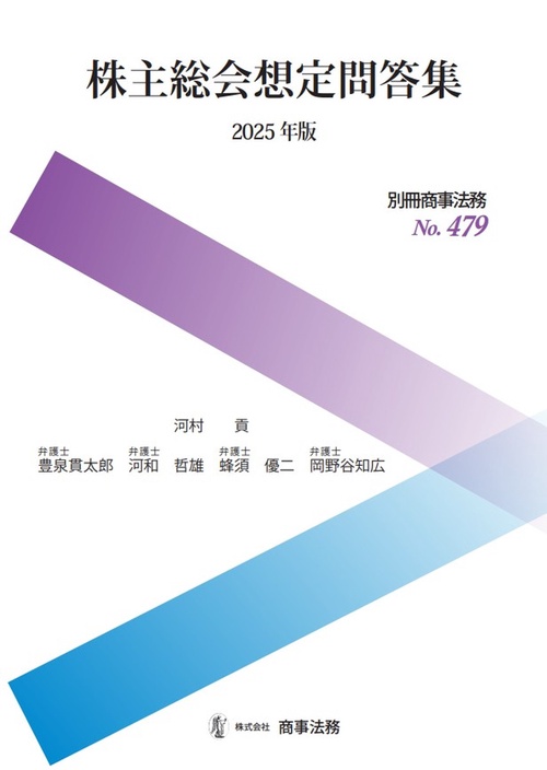 別冊商事法務No.479　株主総会想定問答集〔2025年版〕