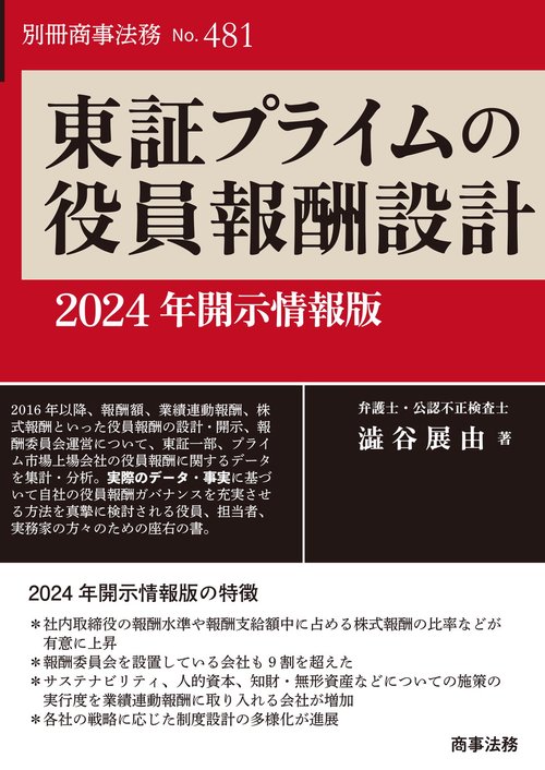 別冊商事法務No.481 東証プライムの役員報酬設計──2024年開示情報版