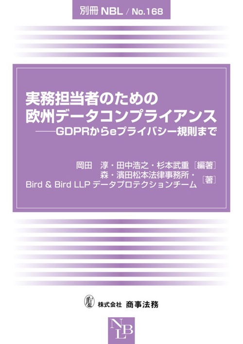 実務担当者のための欧州データコンプライアンス GDPRからeプライバシー規則まで