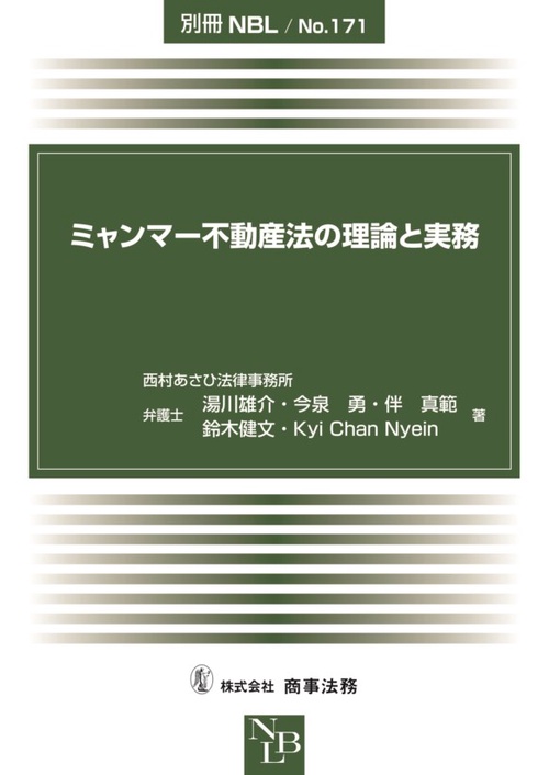 別冊NBL　No.171　ミャンマー不動産法の理論と実務