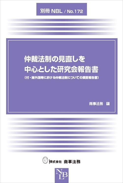 別冊NBL　No.172　仲裁法制の見直しを中心とした研究会報告書別冊NBL　No.172　仲裁法制の見直しを中心とした研究会報告書〔付・諸外国等における仲裁法制についての調査報告書〕