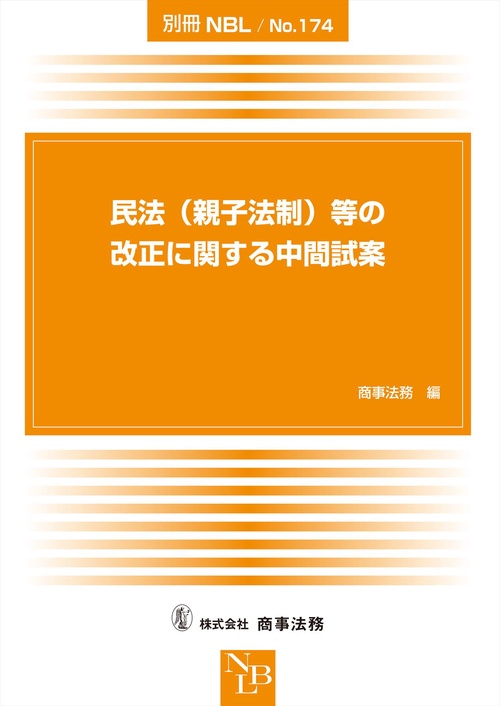 別冊NBL No.174　民法（親子法制）等の改正に関する中間試案