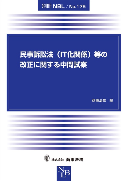 別冊NBL No.175　民事訴訟法（IT化関係）等の改正に関する中間試案