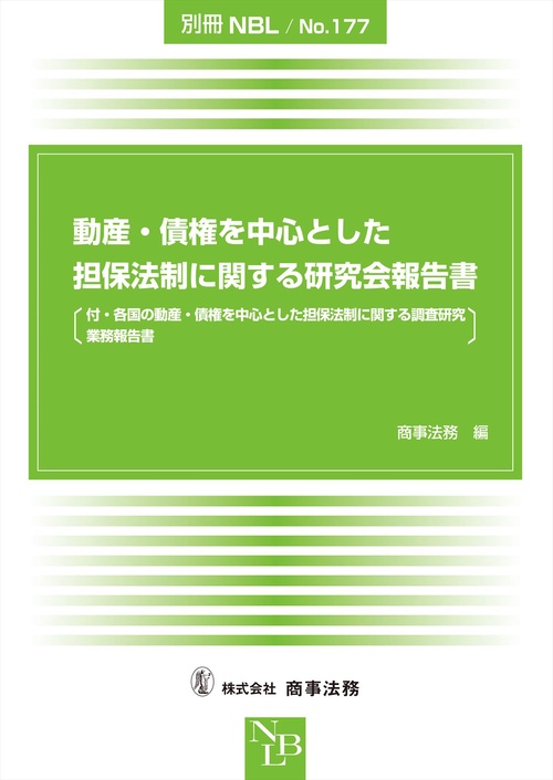 別冊NBL No.177　動産・債権を中心とした担保法制に関する研究会報告書〔付・各国の動産・債権を中心とした担保法制に関する調査研究業務報告書〕