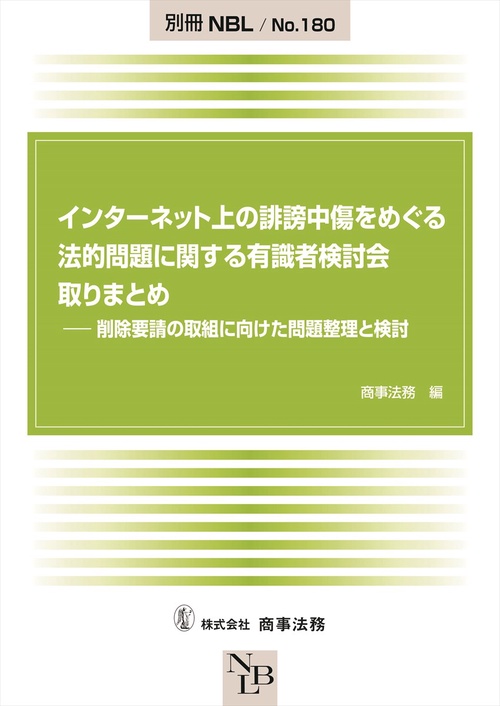 別冊NBL No.180　インターネット上の誹謗中傷をめぐる法的問題に関する有識者検討会 取りまとめ削除要請の取組に向けた問題整理と検討