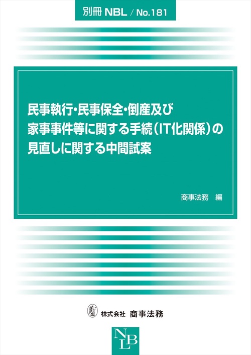 別冊NBL No.181　民事執行・民事保全・倒産及び家事事件等に関する手続（IT化関係）の見直しに関する中間試案