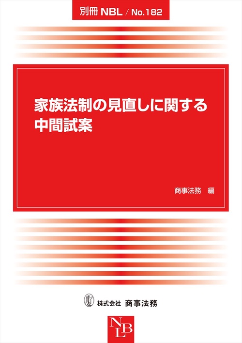 別冊NBL No.182　家族法制の見直しに関する中間試案