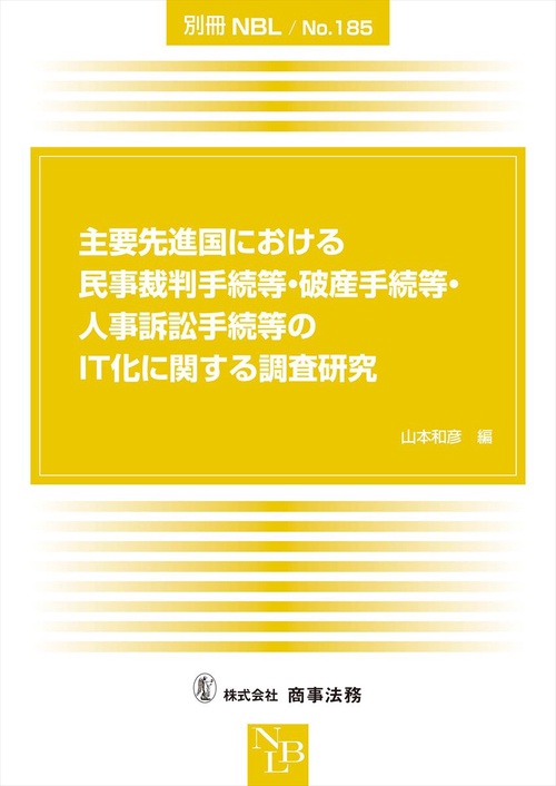 別冊NBL No.185　主要先進国における民事裁判手続等・破産手続等・人事訴訟手続等のＩＴ化に関する調査研究