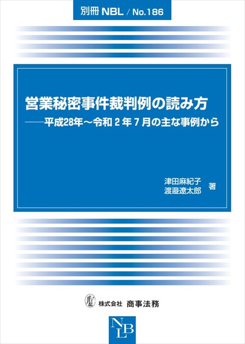 別冊NBL No.186　営業秘密事件裁判例の読み方平成28年令和2年7月の主な事例から