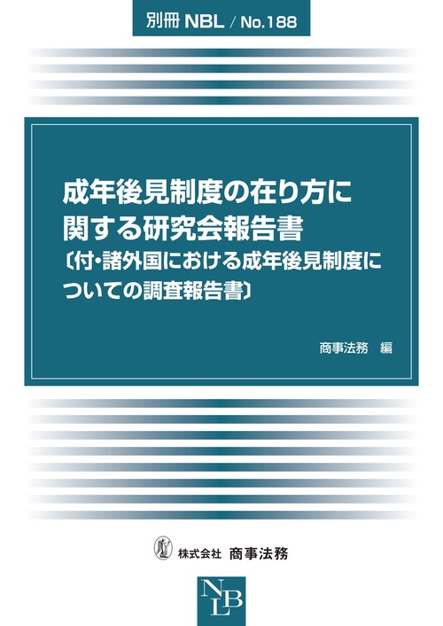 別冊NBL No.188 成年後見制度の在り方に関する研究会報告書〔付・諸外国における成年後見制度についての調査報告書〕
