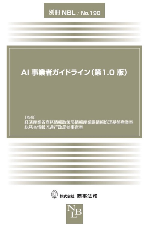 別冊NBL No.190　AI事業者ガイドライン（第1.0版）