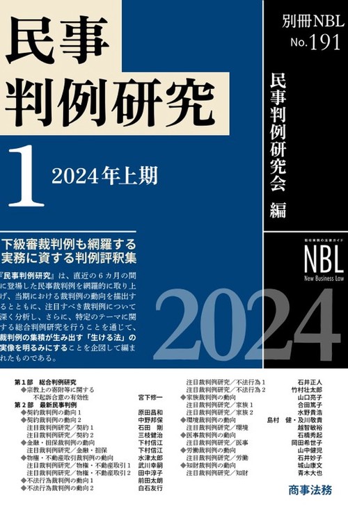 別冊ＮＢＬ No191 民事判例研究１――2024年上期