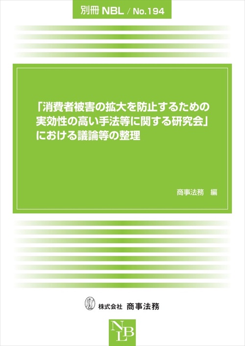 別冊NBL No.194 「消費者被害の拡大を防止するための実効性の高い手法等に関する研究会」における議論等の整理