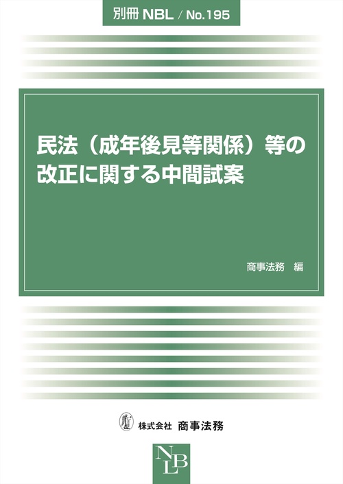別冊NBL No.195　民法（成年後見等関係）等の改正に関する中間試案