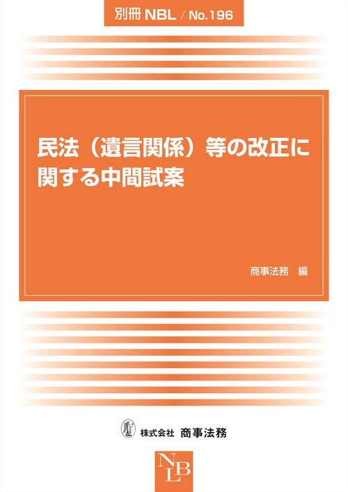 別冊NBL No.196　民法（遺言関係）等の改正に関する中間試案