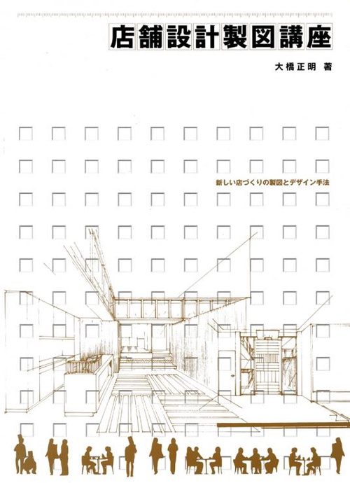 店舗設計製図講座 新しい店づくりの製図とデザイン手法