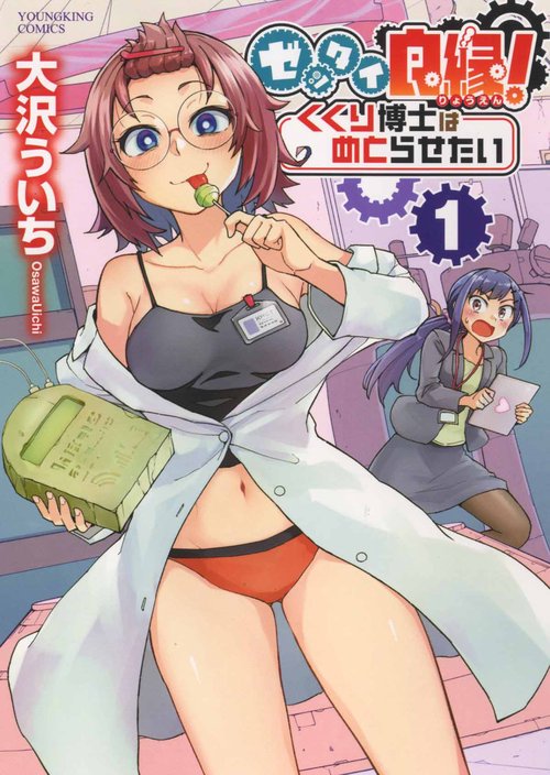 ゼッタイ良縁！ くくり博士は めとらせたい　１