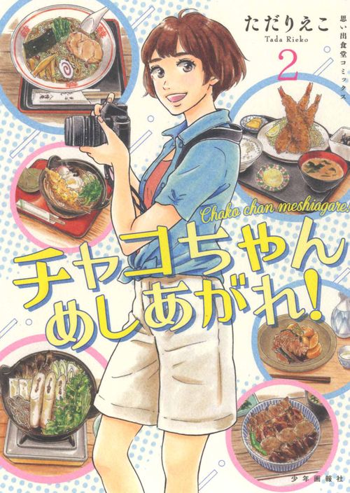 チャコちゃん　めしあがれ！　２