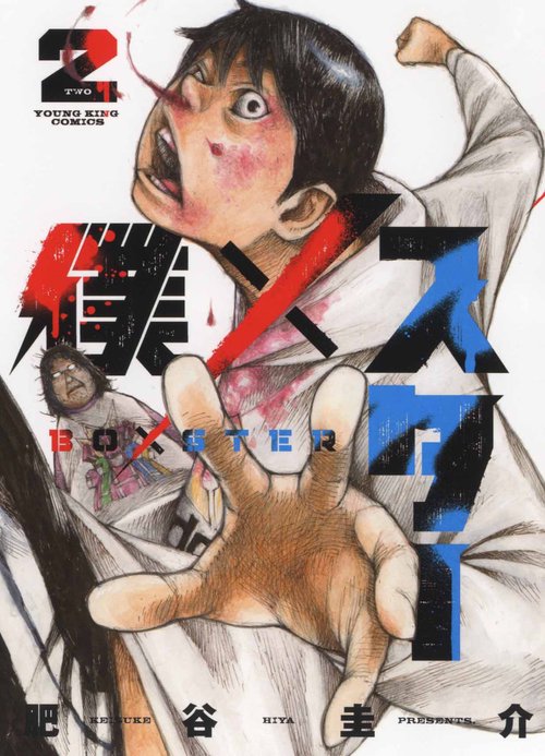 僕×スター　２