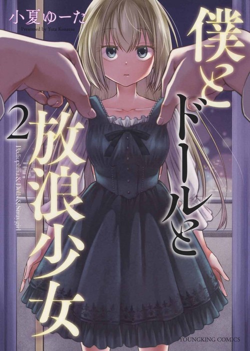 僕とドールと放浪少女　２