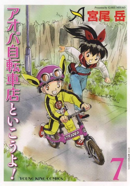 アオバ自転車店といこうよ！　７
