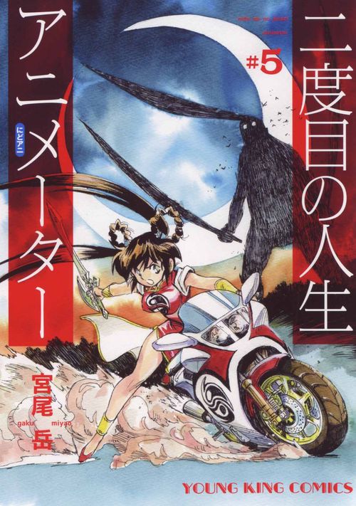 二度目の人生アニメーター　５