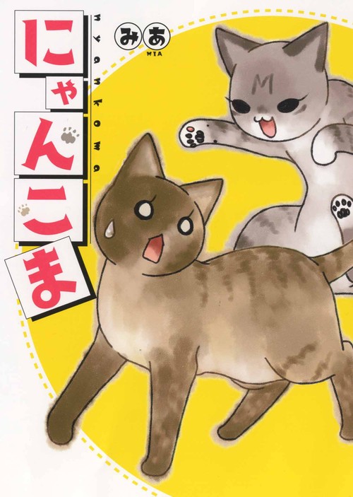 にゃんこま