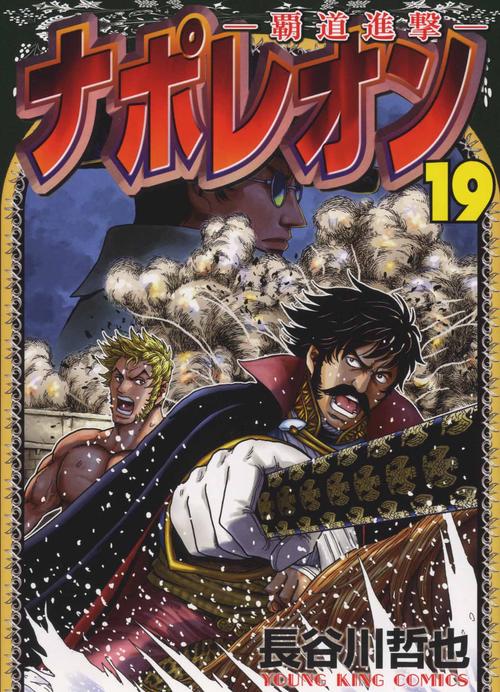 ナポレオン覇道進撃　19