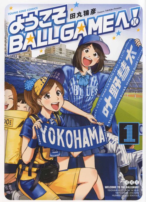 ようこそBALLGAMEへ！　１