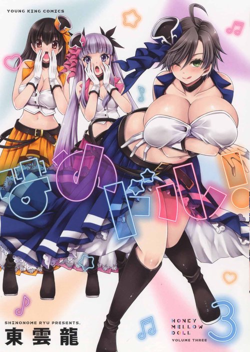 はめドル！　３
