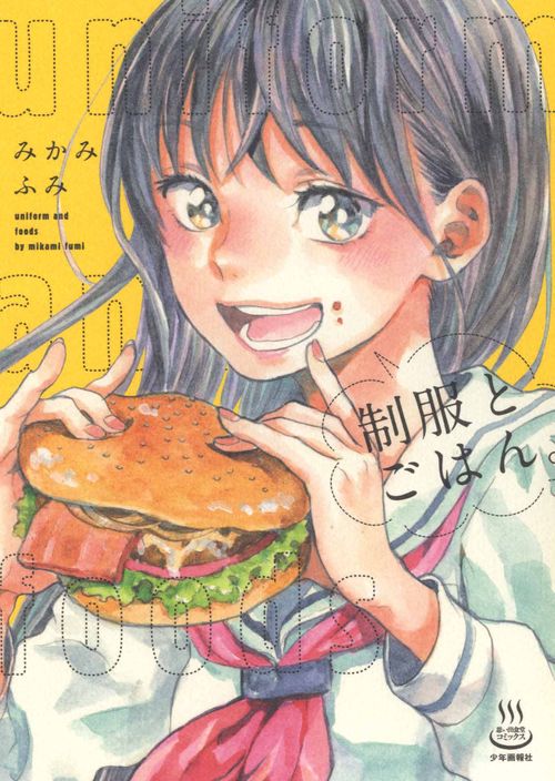 制服とごはん。
