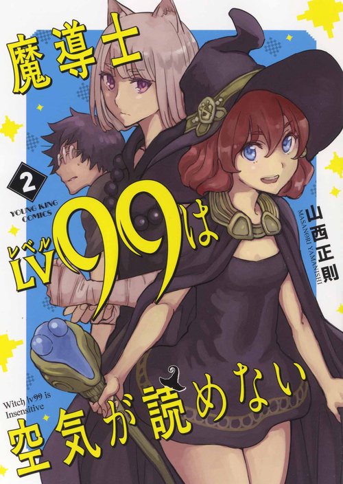 魔導士Lv99は空気が読めない　２