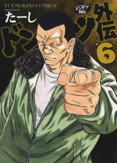 ドンケツ外伝　６