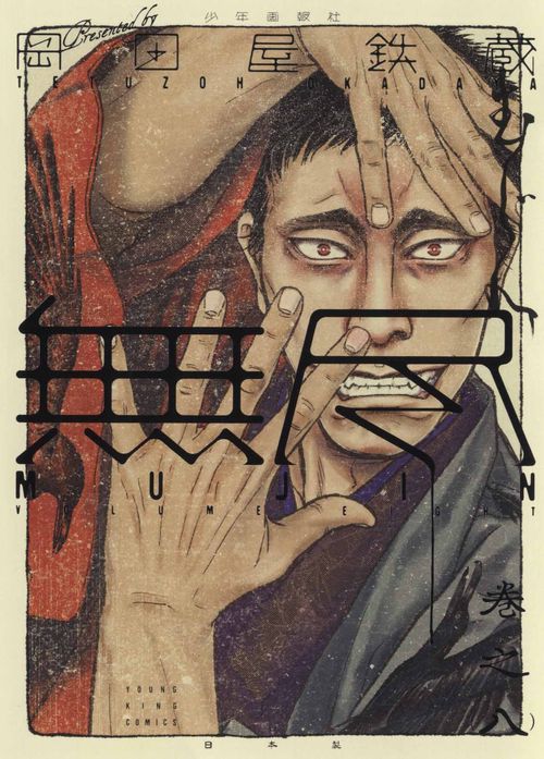 MUJIN　無尽　8