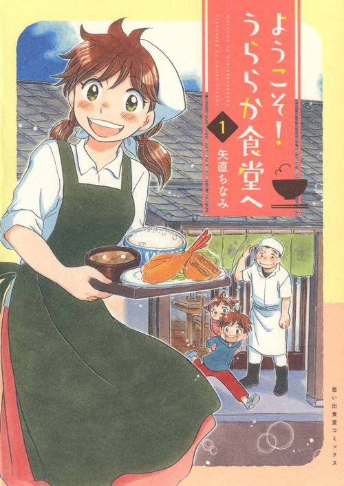 ようこそ！うららか食堂へ　１