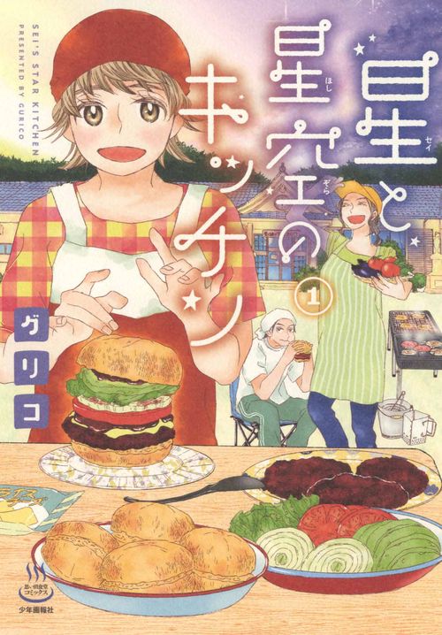 星と星空のキッチン　１