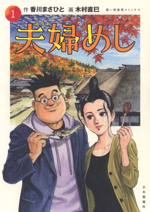 夫婦めし　１
