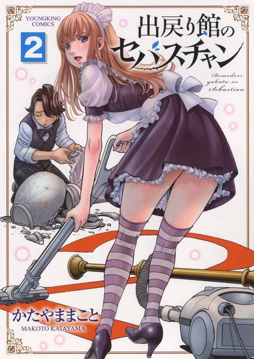 出戻り館のセバスチャン　２